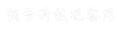 烟台科技观察网